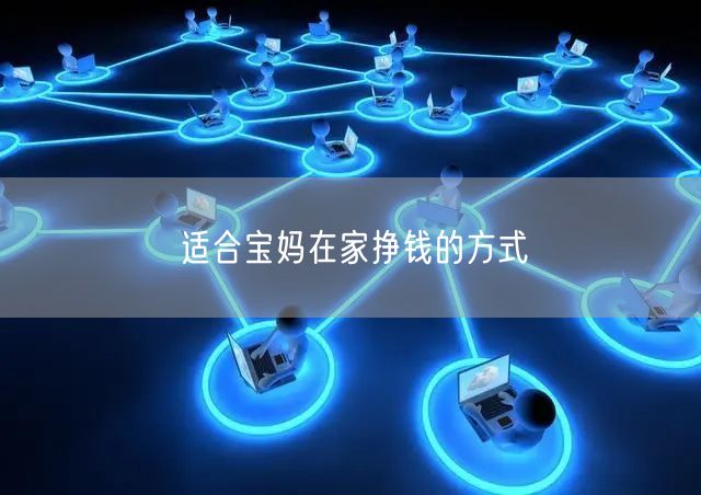 适合宝妈在家挣钱的方式