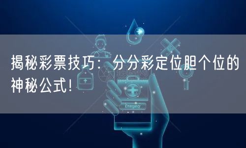 揭秘彩票技巧：分分彩定位胆个位的神秘公式！