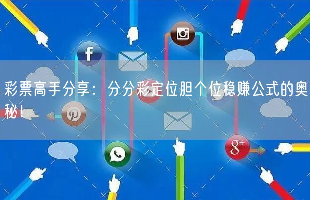 彩票高手分享：分分彩定位胆个位稳赚公式的奥秘！
