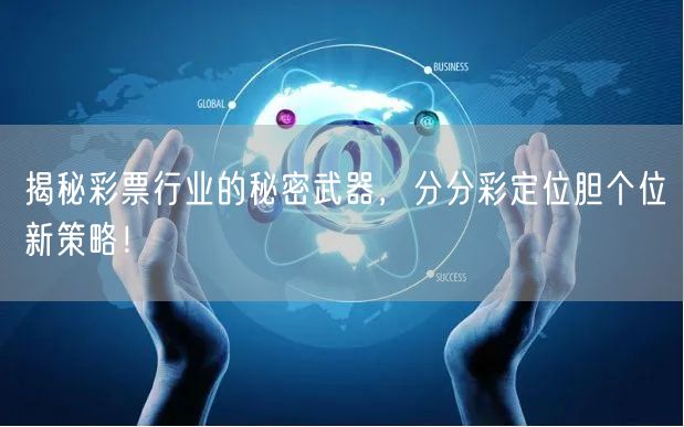 揭秘彩票行业的秘密武器，分分彩定位胆个位新策略！
