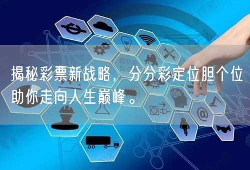 揭秘彩票新战略，分分彩定位胆个位助你走向人生巅峰。