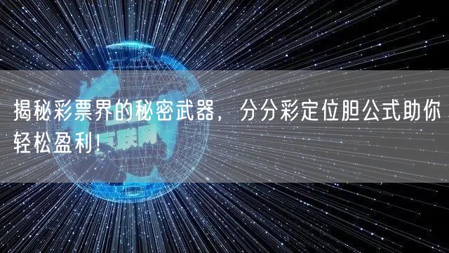 揭秘彩票界的秘密武器，分分彩定位胆公式助你轻松盈利！