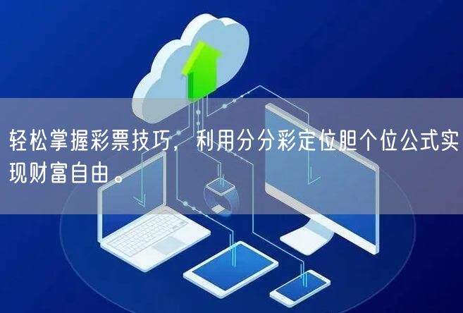 轻松掌握彩票技巧，利用分分彩定位胆个位公式实现财富自由。