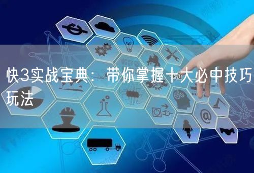 快3实战宝典：带你掌握十大必中技巧玩法