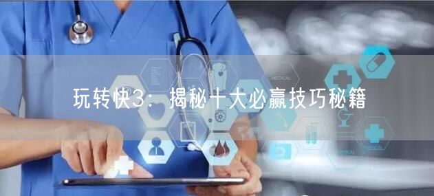 玩转快3：揭秘十大必赢技巧秘籍