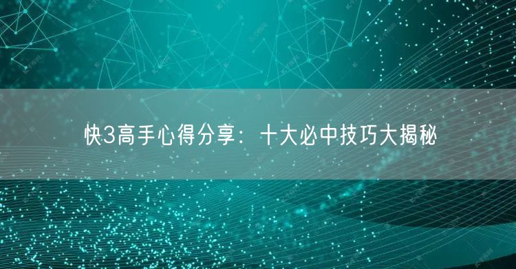 快3高手心得分享：十大必中技巧大揭秘