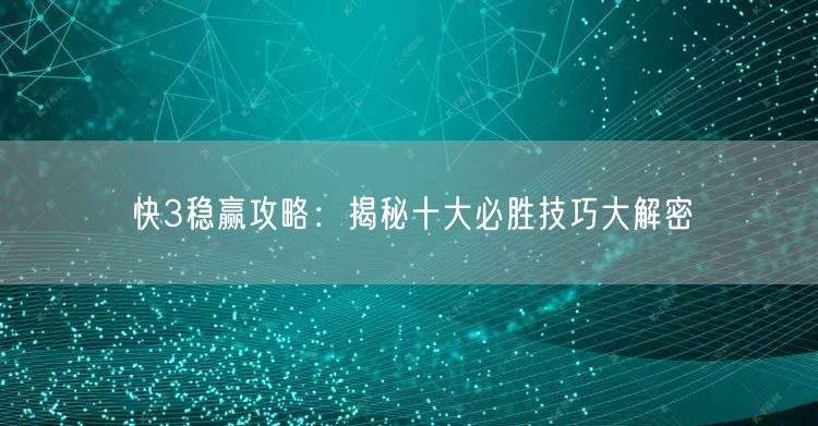 快3稳赢攻略：揭秘十大必胜技巧大解密