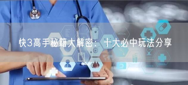 快3高手秘籍大解密：十大必中玩法分享