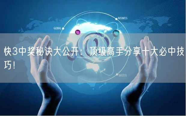 快3中奖秘诀大公开：顶级高手分享十大必中技巧！