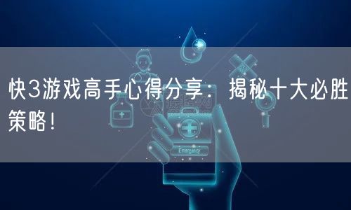 快3游戏高手心得分享：揭秘十大必胜策略！