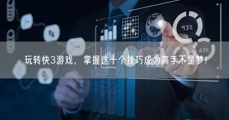 玩转快3游戏，掌握这十个技巧成为高手不是梦！