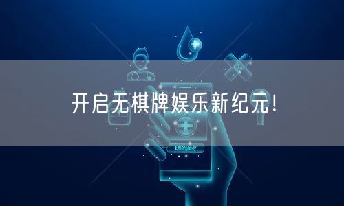 开启无棋牌娱乐新纪元！