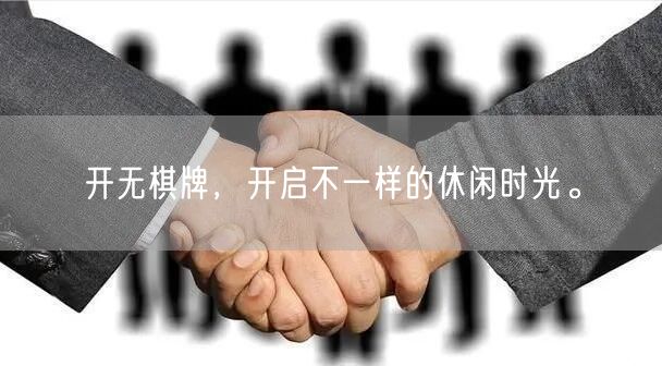 开无棋牌，开启不一样的休闲时光。