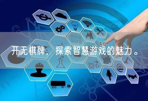 开无棋牌，探索智慧游戏的魅力。