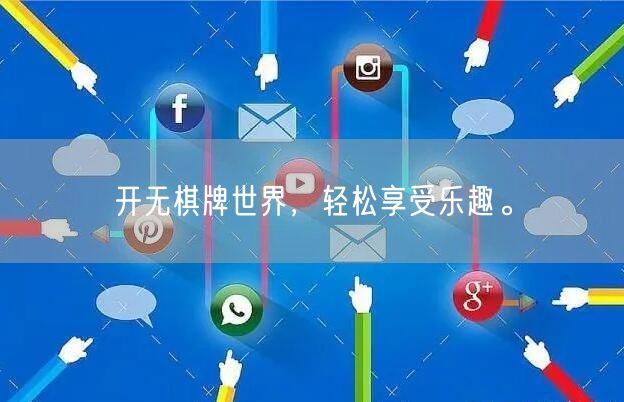 开无棋牌世界，轻松享受乐趣。