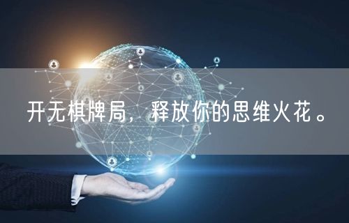开无棋牌局，释放你的思维火花。