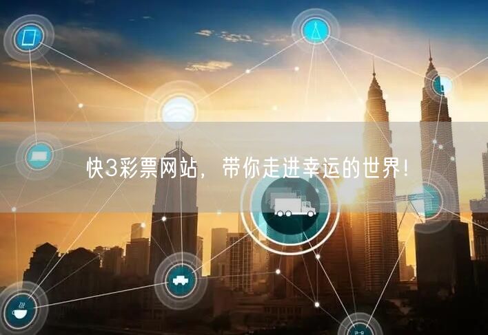 快3彩票网站，带你走进幸运的世界！