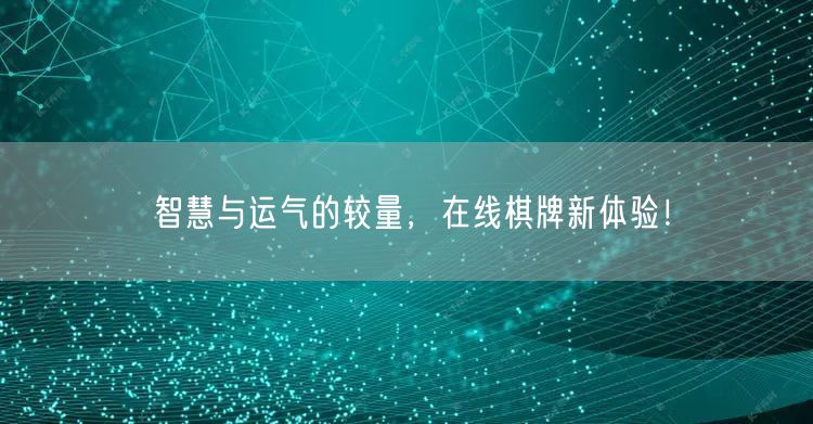 智慧与运气的较量，在线棋牌新体验！