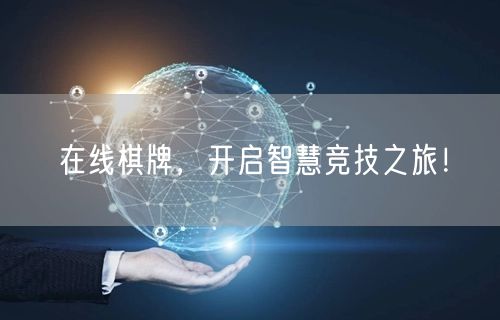 在线棋牌，开启智慧竞技之旅！