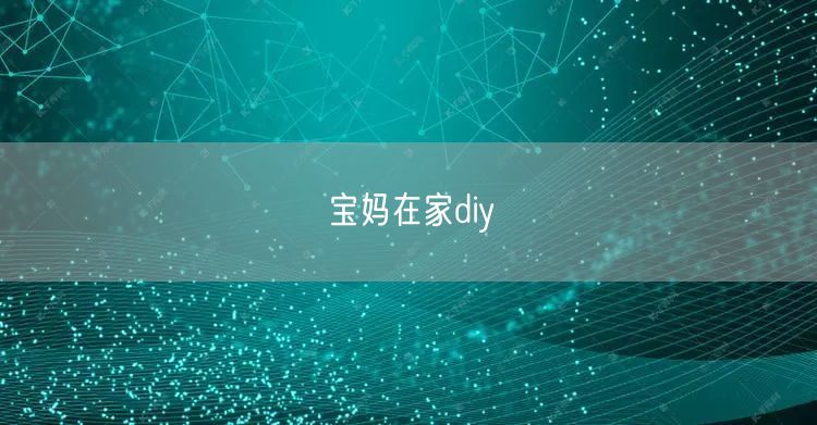 宝妈在家diy