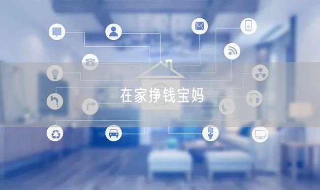 在家挣钱宝妈