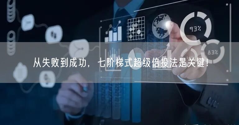 从失败到成功，七阶梯式超级倍投法是关键！