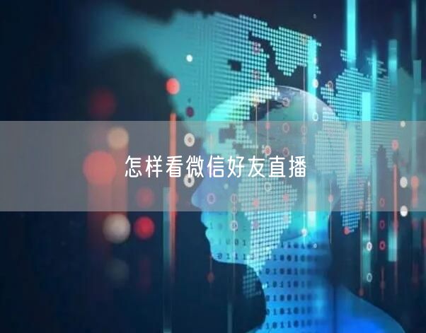 怎样看微信好友直播